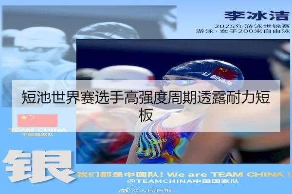 短池世界赛选手高强度周期透露耐力短板