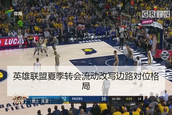 英雄联盟夏季转会流动改写边路对位格局